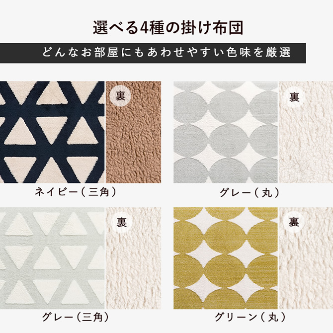 選べる4種類の掛け布団