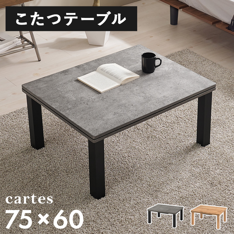 カジュアルこたつテーブル 【CARTES】カルテス