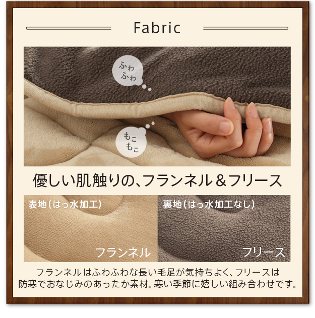 優しい肌ざわりのフランネル＆フリース