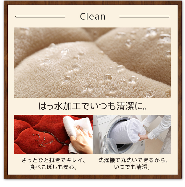 すはっ水加工でいつでも清潔に