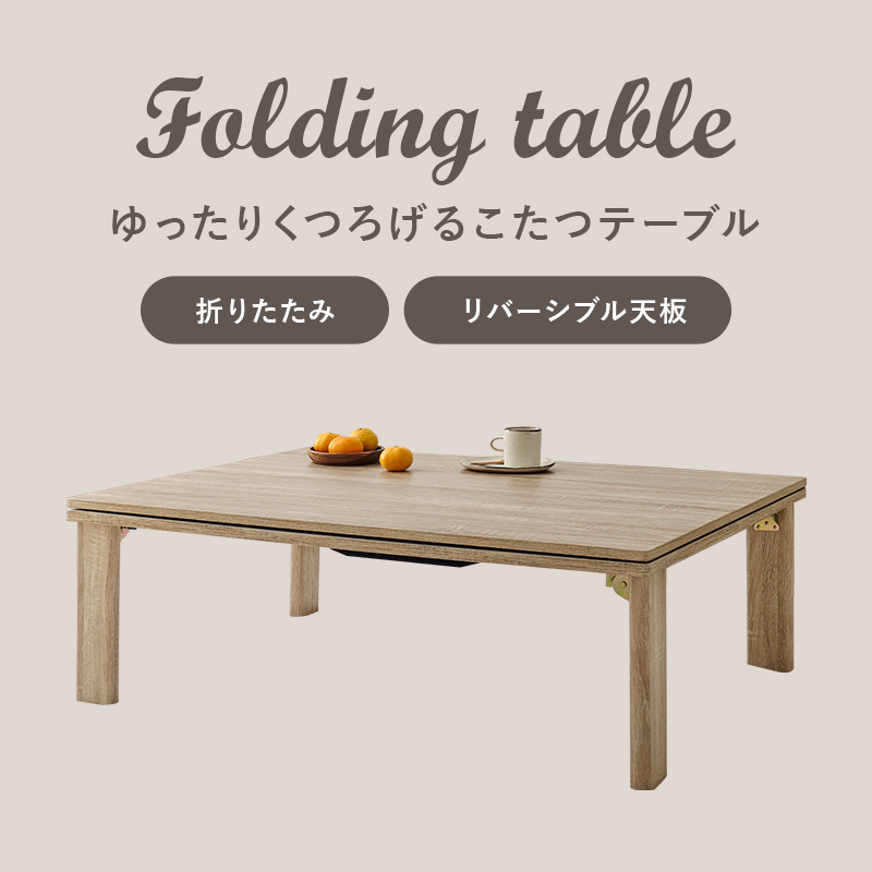 ゆったりくつろげるこたつテーブル