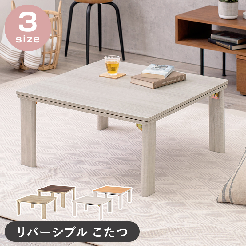 リバーシブル天板！カジュアル折脚コタツテーブル