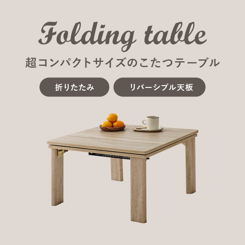 超コンパクトタイプのこたつテーブル