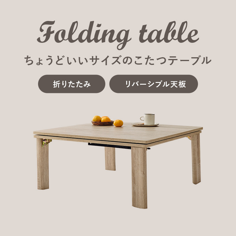 ちょうどいいサイズのこたつテーブル