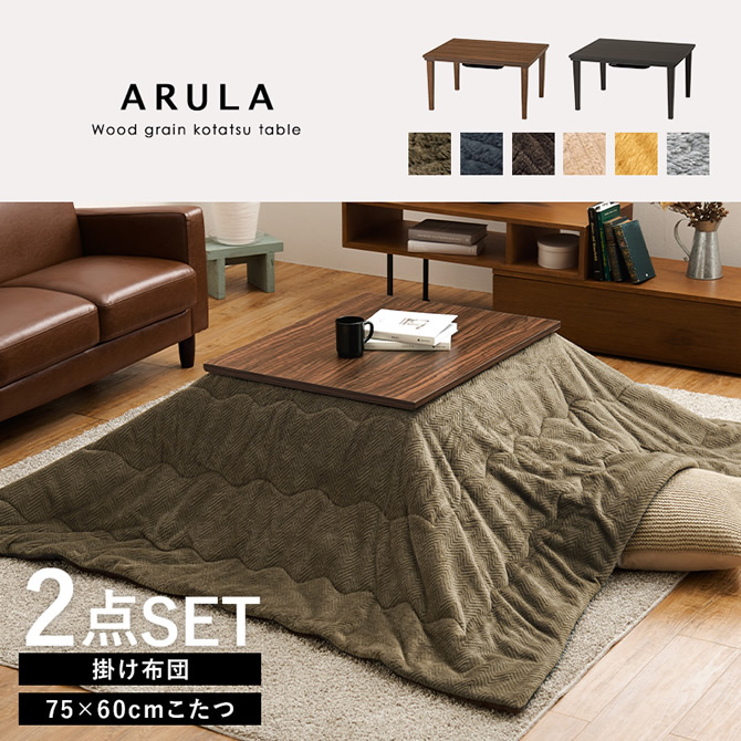 木目調こたつ＋うす掛け布団2点セット 【ARULAbique】アルラビケ