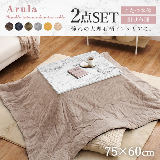 大理石調こたつ＋うす掛け布団2点セット 【Arula-Mbique】アルラMビケ