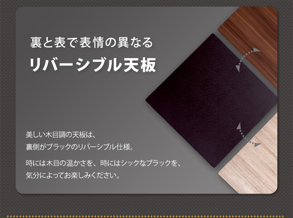 裏と表で表情のことなるリバーシブル天板