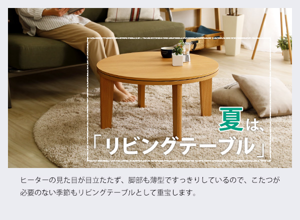 夏はリビングテーブルとして