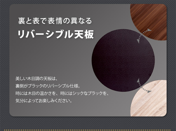 裏と表で表情のことなるリバーシブル天板