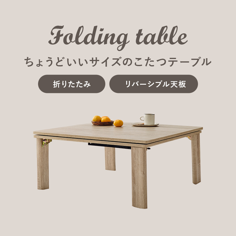 ちょうどいいサイズのこたつテーブル
