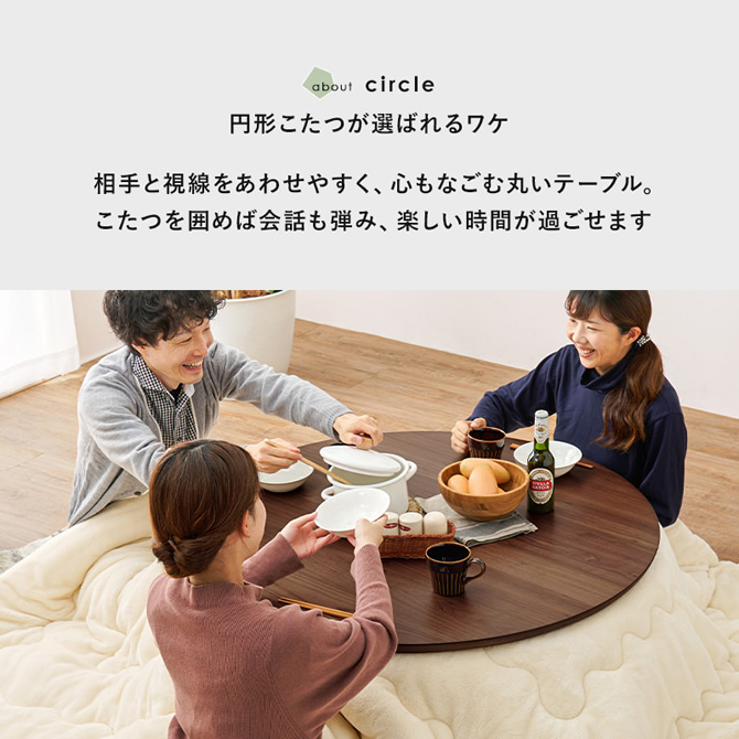 円形こたつが選ばれる訳