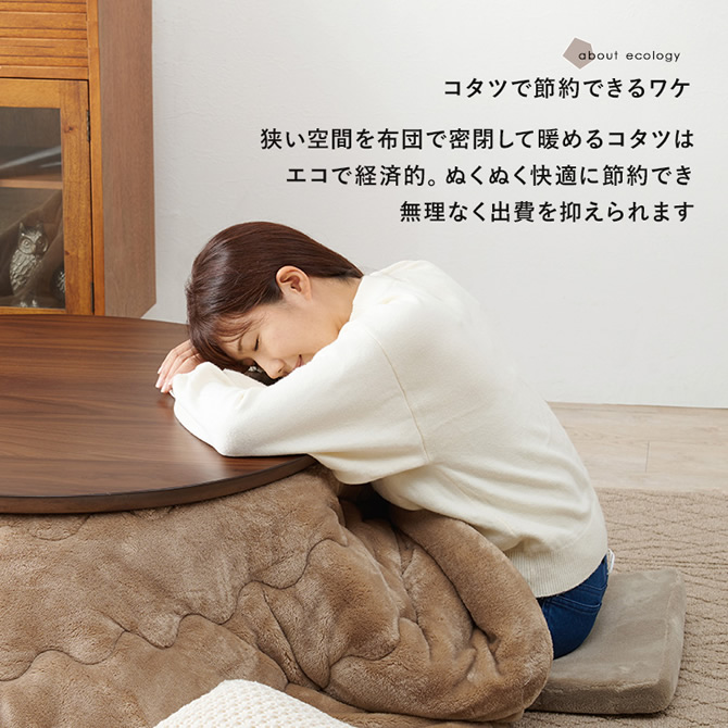 こたつはエコで経済的