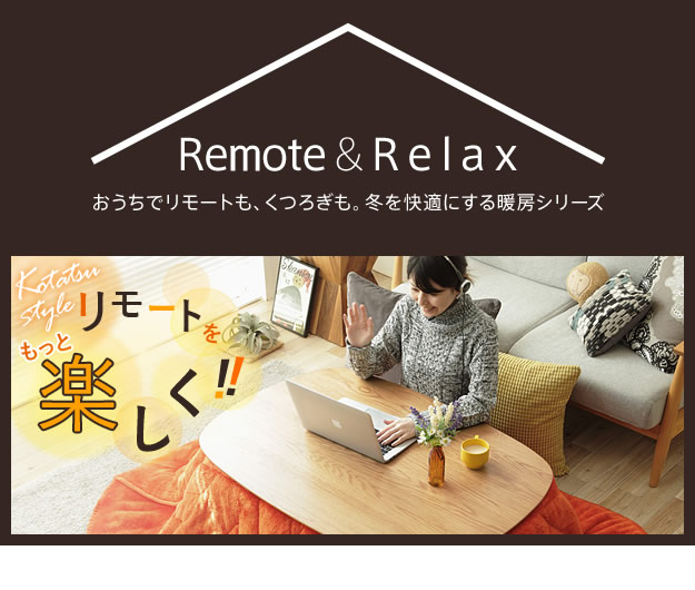 おうちでリモートも、くつろぎも。冬を快適にする暖房シリーズ。