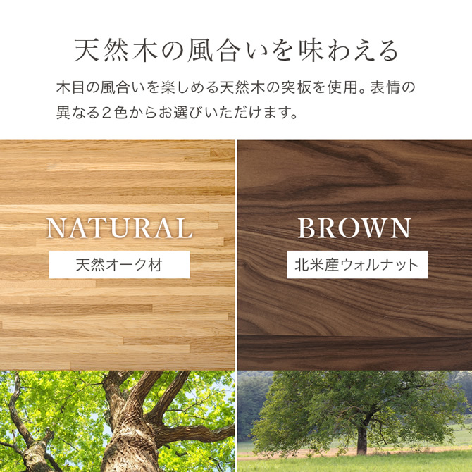 天然木の風合いを味わえる