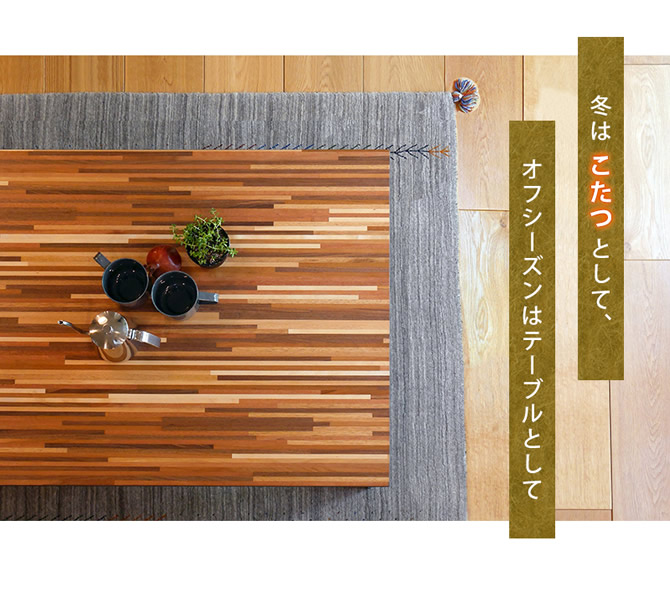 モザイク天板こたつテーブル 【Rune】ルーン｜激安インテリア家具の