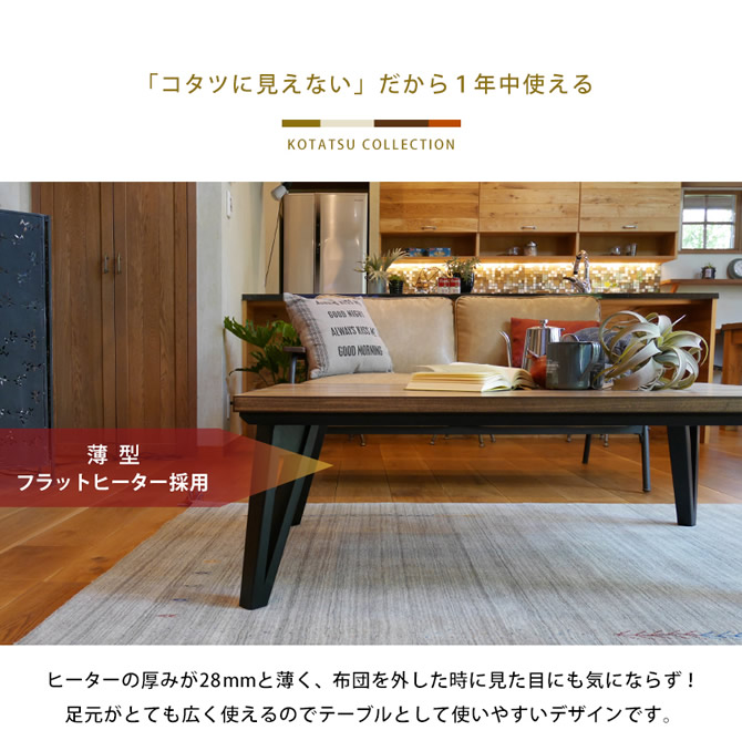 こたつに見えない、だから年中使える