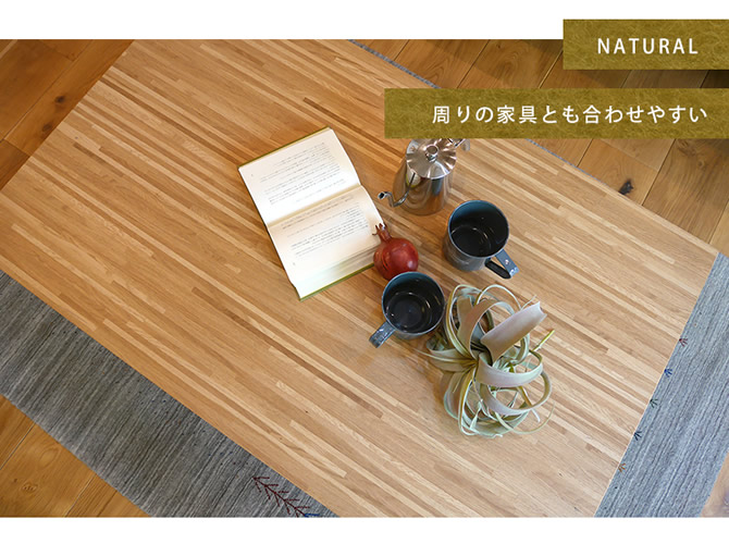 周りの家具とも合わせやすいナチュラル色
