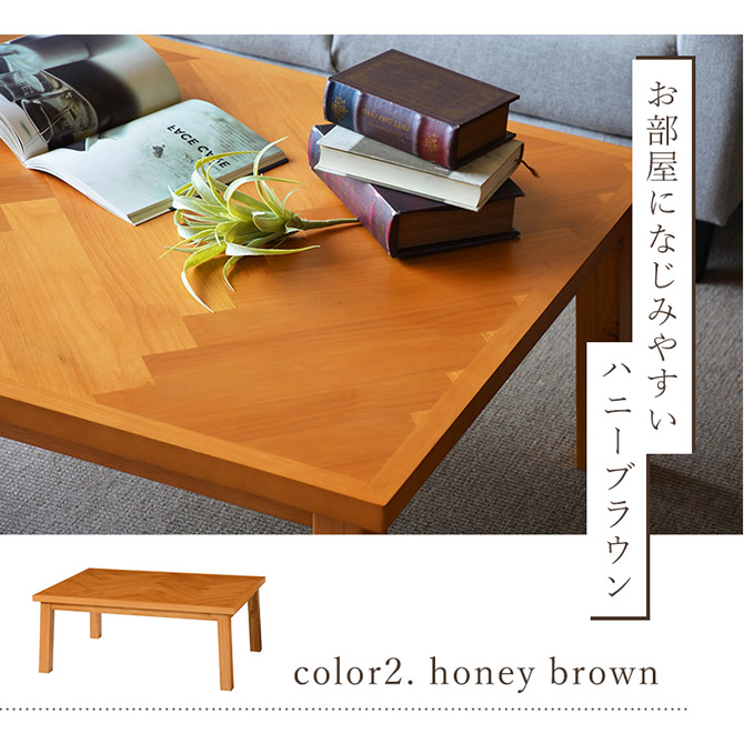 お部屋に馴染みやすいハニーブラウン