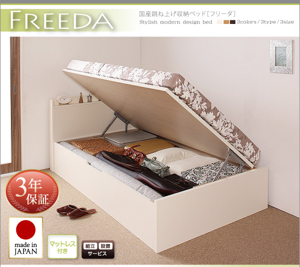 国産跳ね上げ収納ベッド 【Freeda】フリーダ