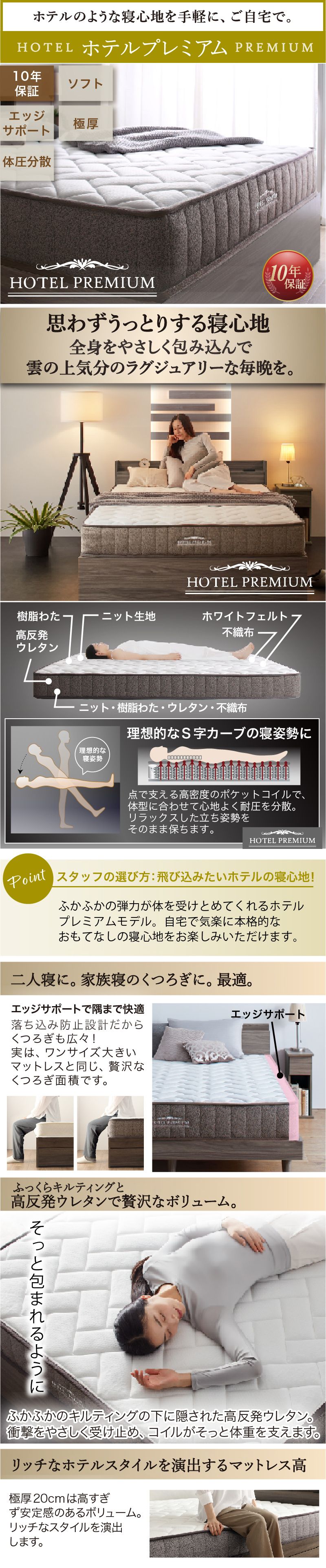 ホテルプレミアムモデル ホテルのような寝心地を手軽にご自宅で 10年保証 ソフト エッジサポート 極厚 体圧分散