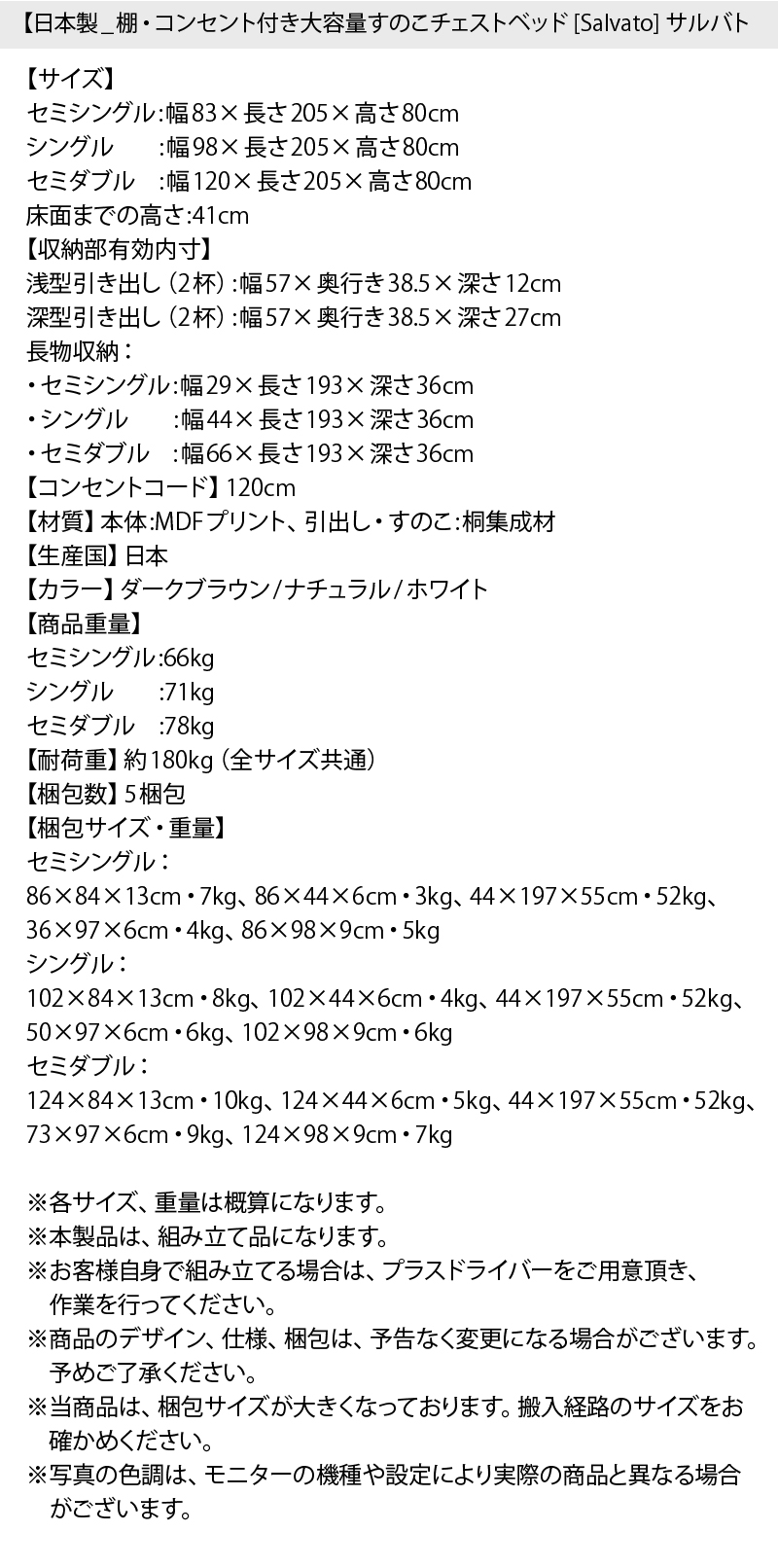 日本製 棚・コンセント付き大容量すのこチェストベッド Salvato サイズ・収納部有効内寸・材質・カラー・重量・耐荷重・梱包サイズ