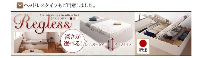 開閉タイプ＆深さが選べるガス圧式跳ね上げ収納ベッド 【Regless】リグレス