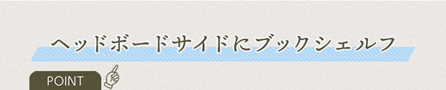 ヘッドボードサイドにはブックシェルフ