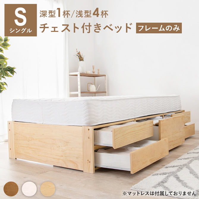 チェスト付きベッド・フレームのみ