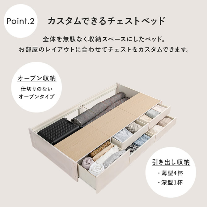 カスタムできるチェストベッド
