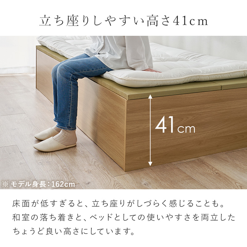 立ち座りしやすい高さ41cm 床面が低すぎると、立ち座りがしづらく感じることも。和室の落ち着きと、ベッドとしての使いやすさを両立したちょうど良い高さにしています。
