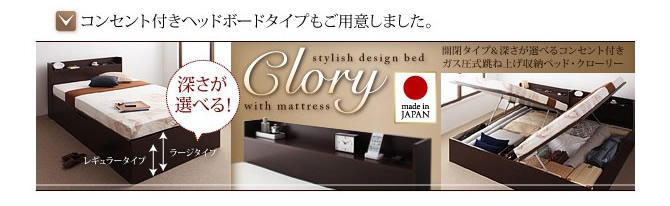 開閉タイプ＆深さが選べるコンセント付きガス圧式跳ね上げ収納ベッド 【clory】クローリー