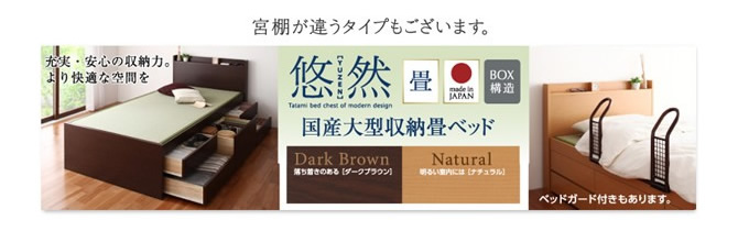 コンセント付き・モダン畳チェストベッド 【悠然】ゆうぜん