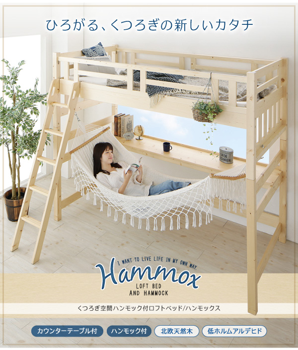 ロフトベッド 【Hammox】ハンモックス