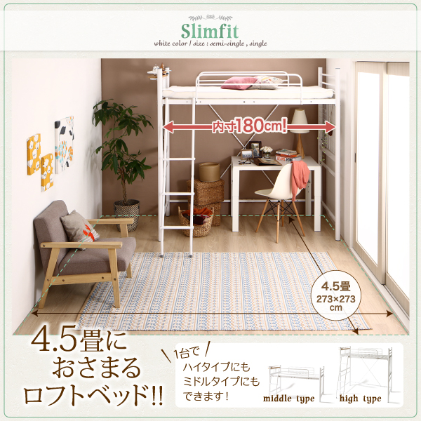 ロフトベッド 【Slimfit】スリムフィット