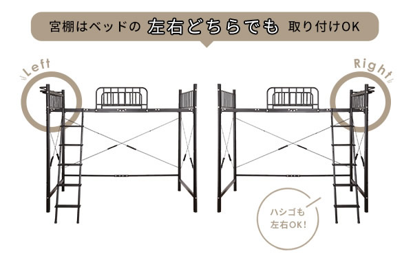 宮棚・梯子は左右取り付け可能