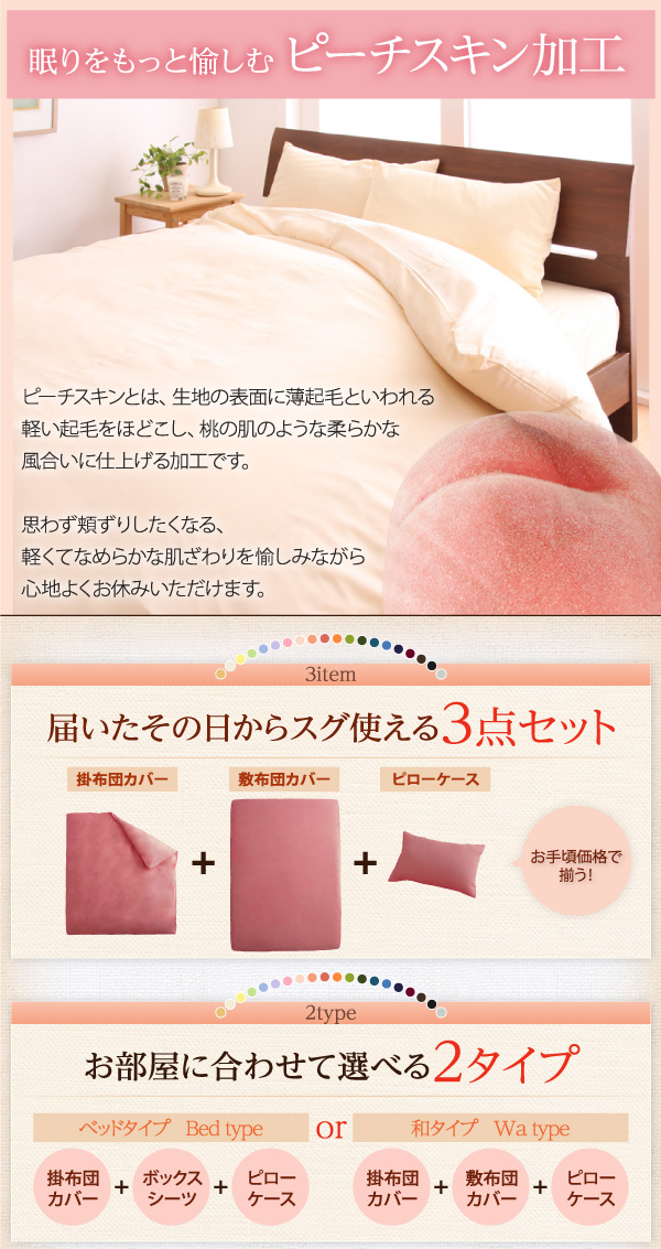 眠りをもっと愉しむピーチスキン可能