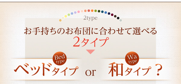 布団に合わせて選べる2タイプ
