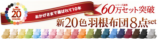 20色羽根布団8点セット