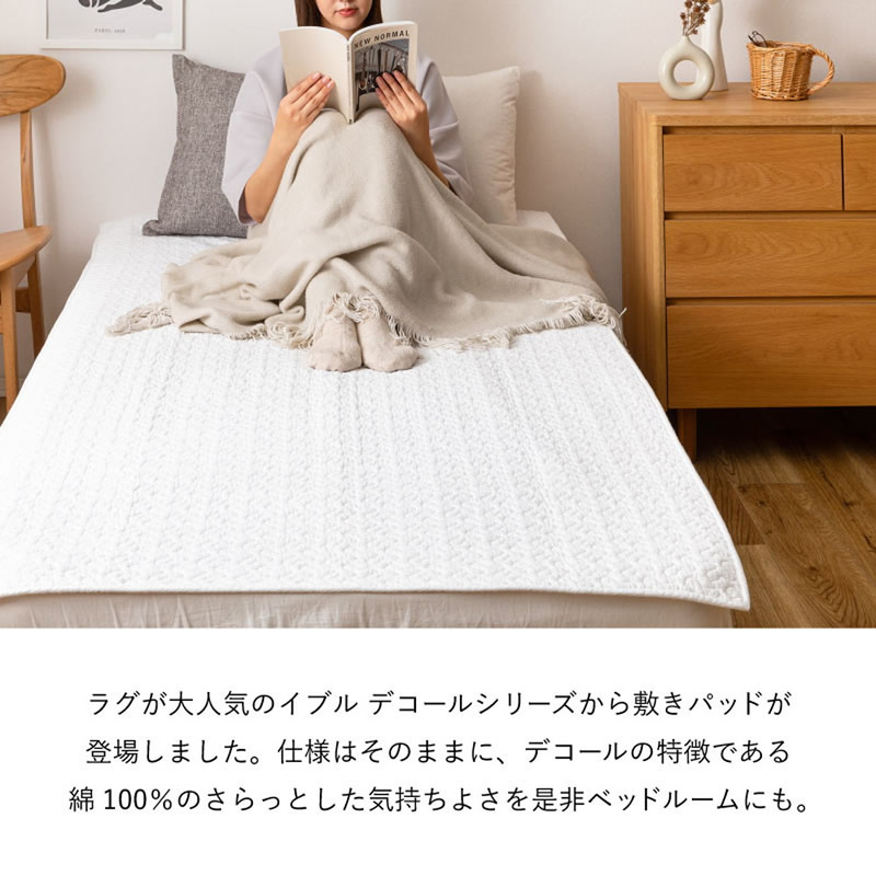 デコールシリーズから敷きパッドが登場
