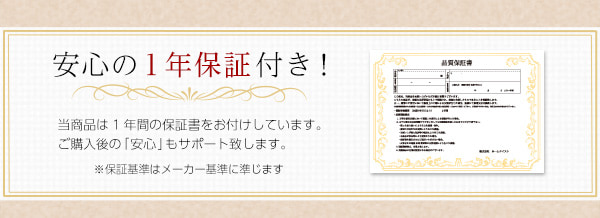 安心の1年保証