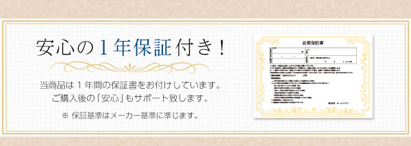 安心の1年保証