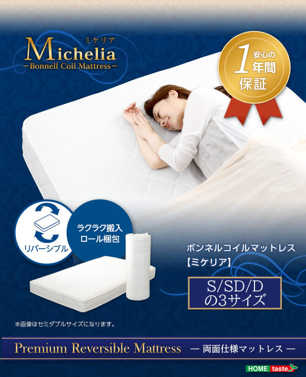 ボンネルコイルマットレス ミケリア