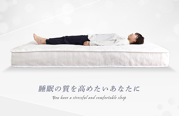 睡眠の質を高めたいあなたに