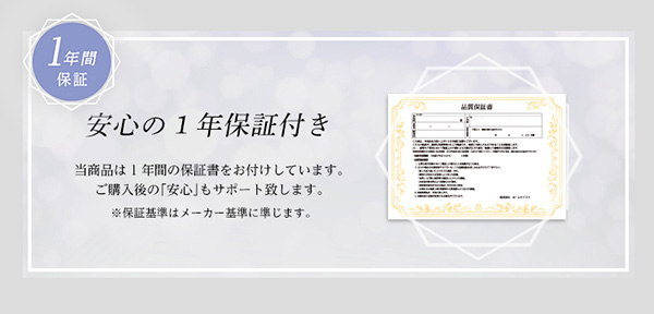 安心の1年保証付き