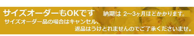 サイズオーダーも可能です