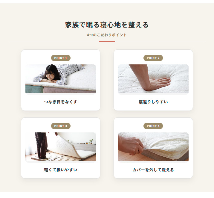 家族で眠る寝心地を整える
