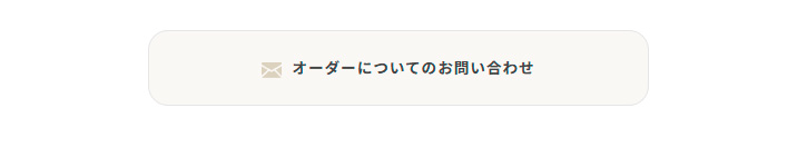 オーダーについての問い合わせ