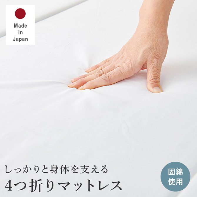 しっかり身体を支えるマットレス