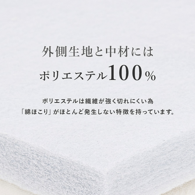 外側生地と中材にはポリエステル100％