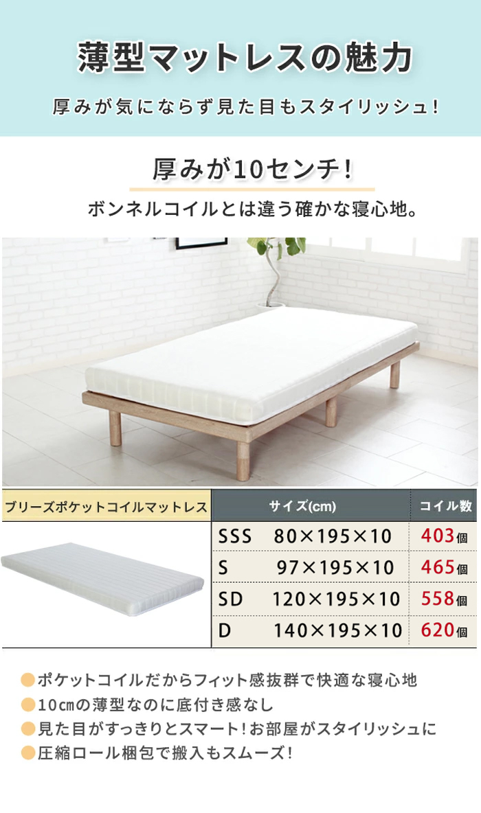 薄型マットレスの魅力 厚み10cmのポケットコイルマットレス SSS・S・SD・Dサイズ 圧縮ロール梱包で搬入もスムーズ